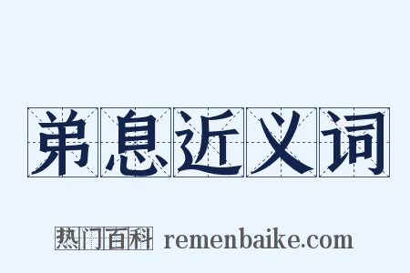 弟息近义词是什么意思的图片